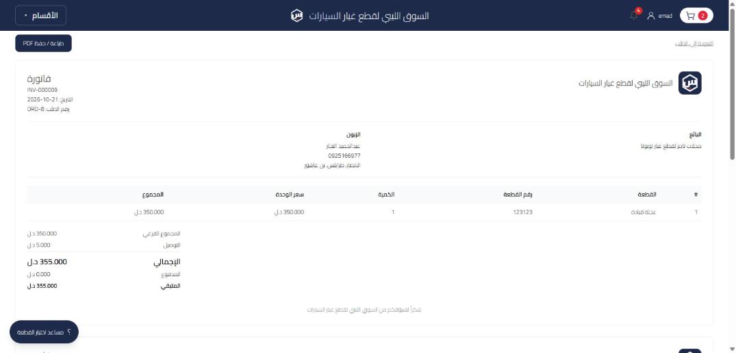 الفاتورة
