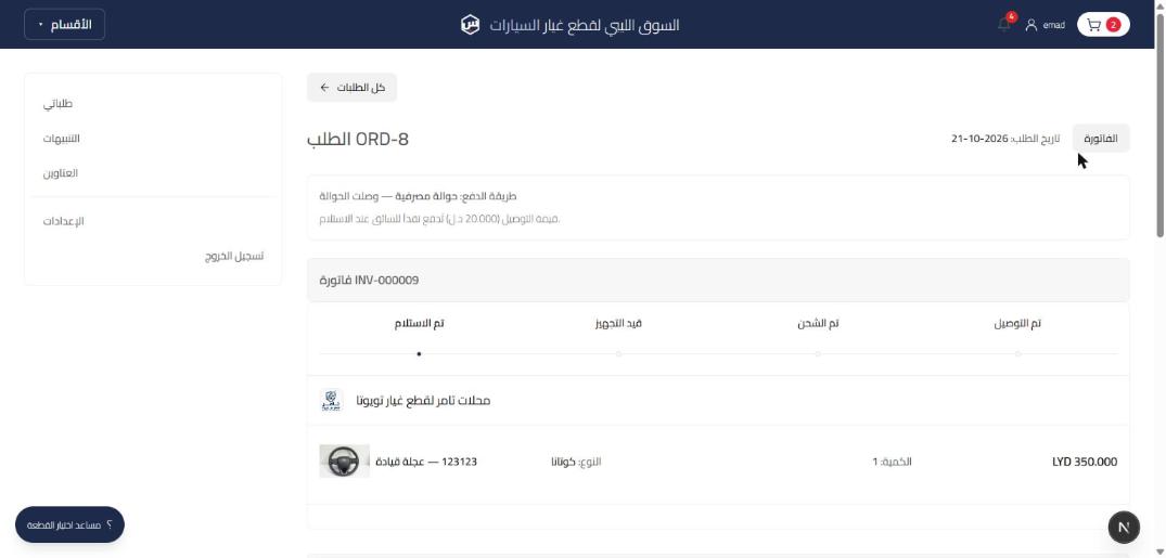 تفاصيل الطلب