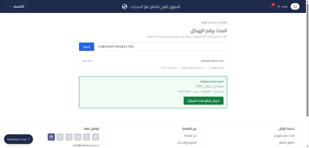 البحث برقم الهيكل